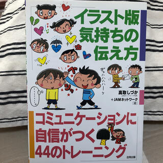 イラスト版気持ちの伝え方 コミュニケ－ションに自信がつく４４のトレ－ニング(住まい/暮らし/子育て)