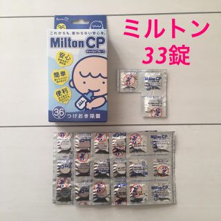 ミントン(MINTON)のミルトン33錠(食器/哺乳ビン用洗剤)