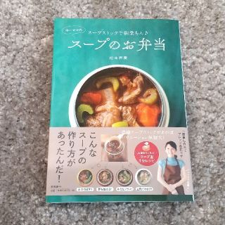 ゆーママのスープのお弁当 スープストックで朝楽ちん♪(料理/グルメ)