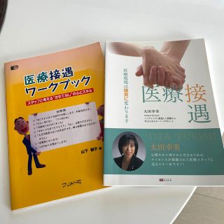 医療接遇 医療現場は確実に変わります　他(健康/医学)