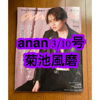 セクシー ゾーン(Sexy Zone)のanan No.2240 3/10号(アイドルグッズ)