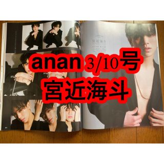 ジャニーズジュニア(ジャニーズJr.)のanan No.2240 3/10号(アイドルグッズ)