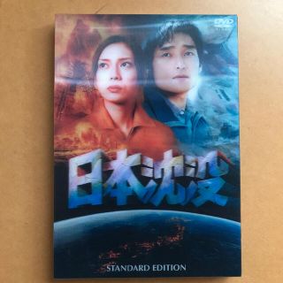 日本沈没　スタンダード・エディション DVD 中古(日本映画)