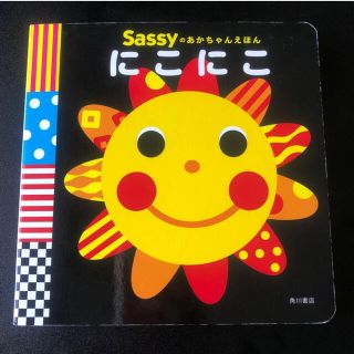 サッシー(Sassy)のSassy あかちゃんえほん　にこにこ(絵本/児童書)