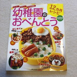 幼稚園のおべんとう１２カ月レシピ カンタン！かわいい！子どもが完食！(料理/グルメ)