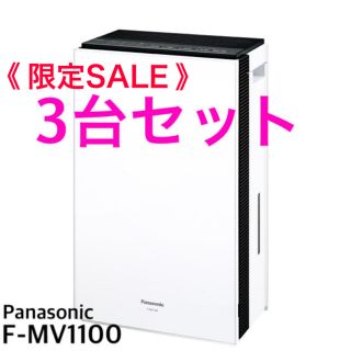 パナソニック(Panasonic)の《限定SALE》Panasonic F-MV1100-Wx3台　ジアイーノ(空気清浄器)