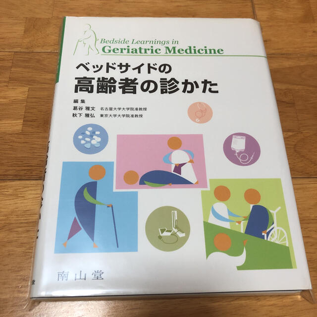 裁断本　ベッドサイドの高齢者の診かた エンタメ/ホビーの本(健康/医学)の商品写真