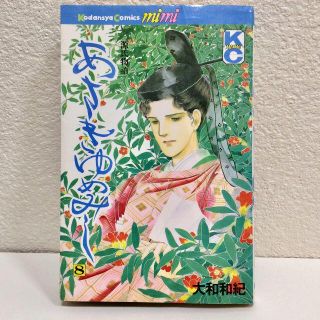 コウダンシャ(講談社)のあさきゆめみし　８◆大和和紀　講談社◆初版　KCmimi　源氏物語◆即購入OK♪(女性漫画)