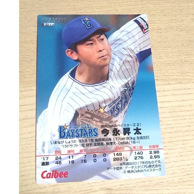 プロ野球カード 横浜ベイスターズ 今永昇太