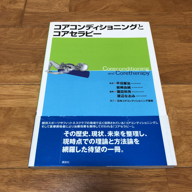 コアコンディショニングとコアセラピー エンタメ/ホビーの本(健康/医学)の商品写真