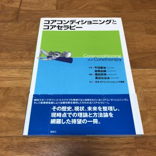 コアコンディショニングとコアセラピー(健康/医学)