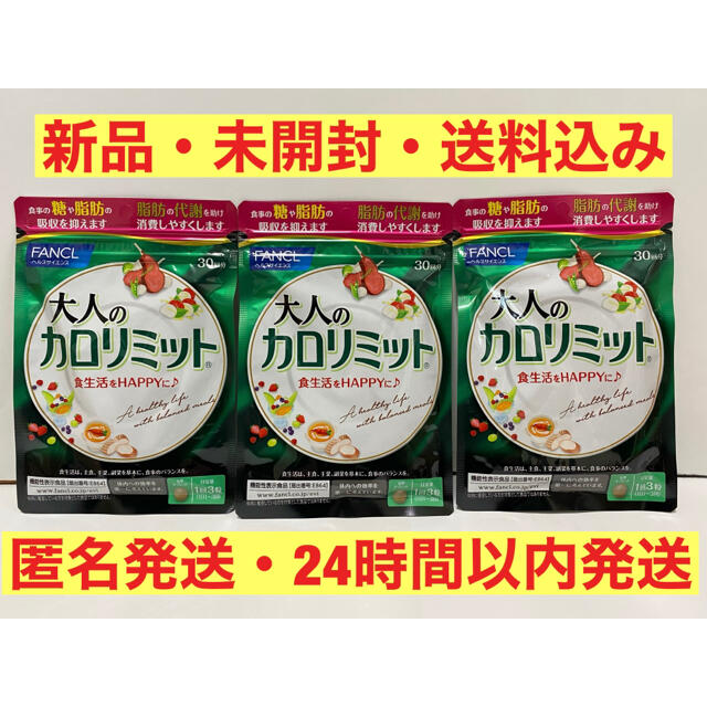 ファンケル 大人のカロリミット 30回分 90粒　3袋セット2021年2月残量