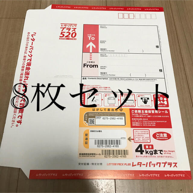 レターパックプラス ８枚セット 520 レターパック プラス - 使用済切手