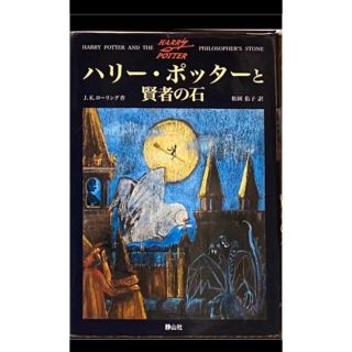 ハリー・ポッターと賢者の石(文学/小説)