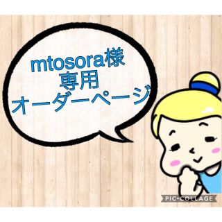 mtosora様専用＊オーダーページ(バッグ/レッスンバッグ)