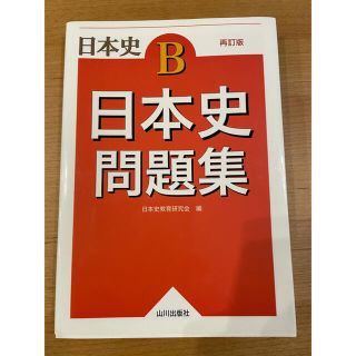 日本史問題集 日本史Ｂ 再訂版(語学/参考書)