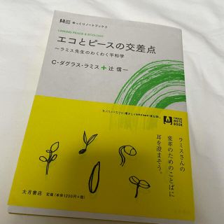 エコとピースの交差点〜ラミス先生のわくわく平和学　C・ダグラス・ラミス　辻信一(人文/社会)