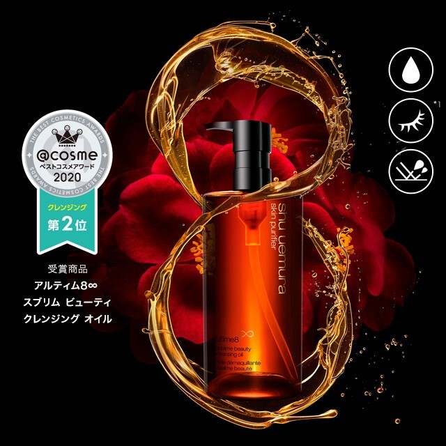 shu uemura アルティム8∞ スブリムビューティクレンジングオイル