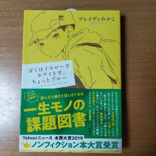 ぼくはイエローでホワイトで、ちょっとブルー(文学/小説)