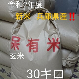 新米 令和2年度 兵庫県産 ヒノヒカリ 30キロ 無農薬 玄米 米 残りわずか！(米/穀物)