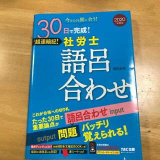 タックシュッパン(TAC出版)の３０日で完成！超速暗記！社労士語呂合わせ ２０２０年度版(資格/検定)