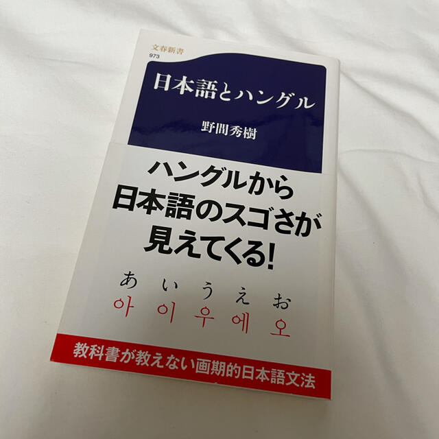 日本語とハングル　野間秀樹　ハングルから日本語のスゴさが見えてくる！　文春新書 エンタメ/ホビーの本(語学/参考書)の商品写真