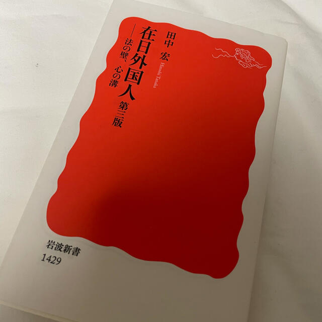 在日外国人　第三版　法の壁、心の溝　田中宏　岩波新書 エンタメ/ホビーの本(人文/社会)の商品写真