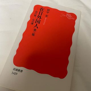 在日外国人　第三版　法の壁、心の溝　田中宏　岩波新書(人文/社会)