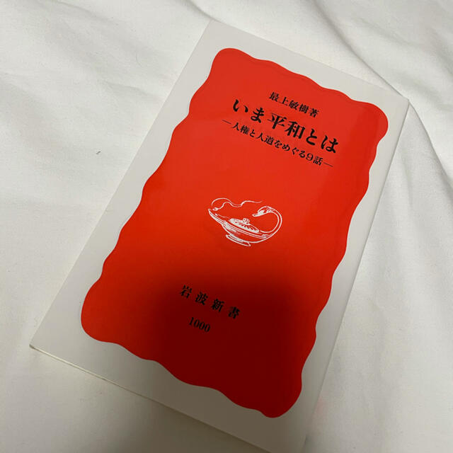 いま平和とは　人権と人道をめぐる9話　最上敏樹　岩波新書 エンタメ/ホビーの本(人文/社会)の商品写真