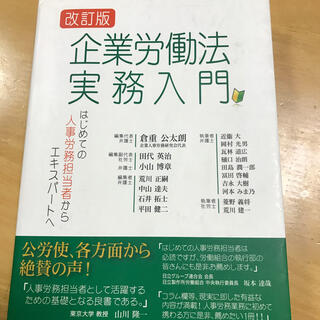 企業労働法実務入門 はじめての人事労務担当者からエキスパートへ 改訂版(ビジネス/経済)