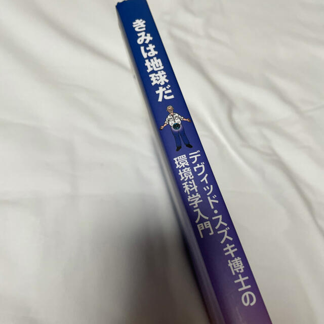 きみは地球だ　デヴィッド・スズキ博士の環境科学入門　辻信一　小形恵　森雅之 エンタメ/ホビーの本(科学/技術)の商品写真