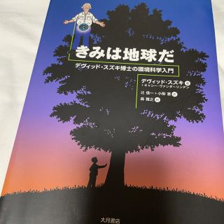 きみは地球だ　デヴィッド・スズキ博士の環境科学入門　辻信一　小形恵　森雅之(科学/技術)