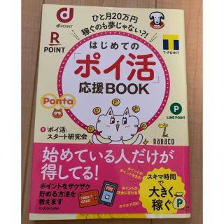 はじめての「ポイ活」応援ＢＯＯＫ ひと月２０万円稼ぐのも夢じゃない？！(住まい/暮らし/子育て)