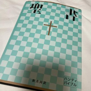 聖書　ハンディバイブル　新共同訳(人文/社会)