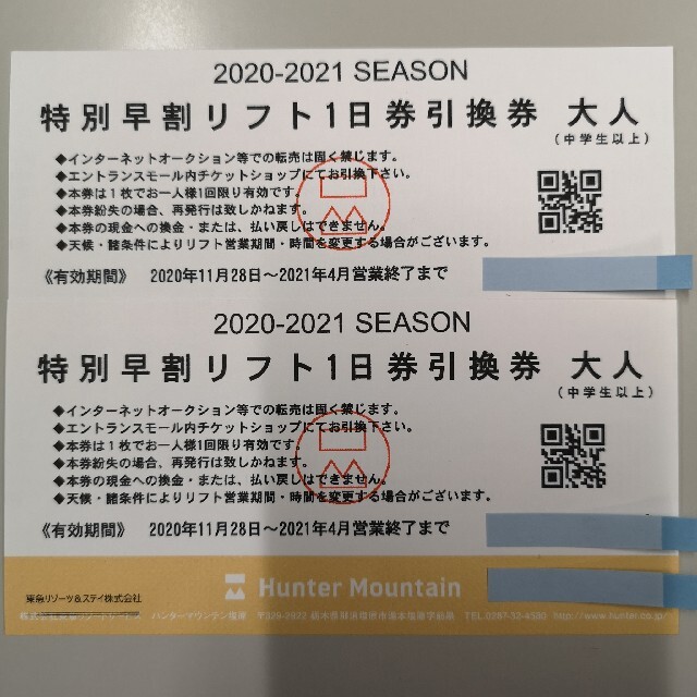 施設利用券ハンターマウンテン塩原　リフト1日券引換券　大人用2枚