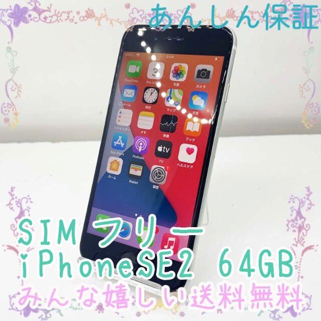 iPhone - SIMフリー iPhoneSE2 64GB