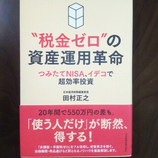 “税金ゼロ”の資産運用革命 つみたてＮＩＳＡ、イデコで超効率投資(ビジネス/経済)