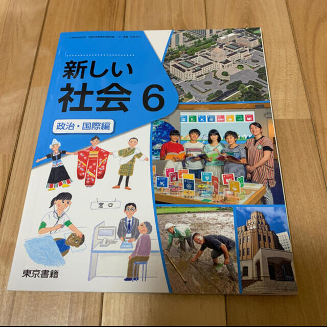 なぁさま専用　新品教科書　新しい社会　6  政治◦国際編　東京書籍 エンタメ/ホビーの本(語学/参考書)の商品写真