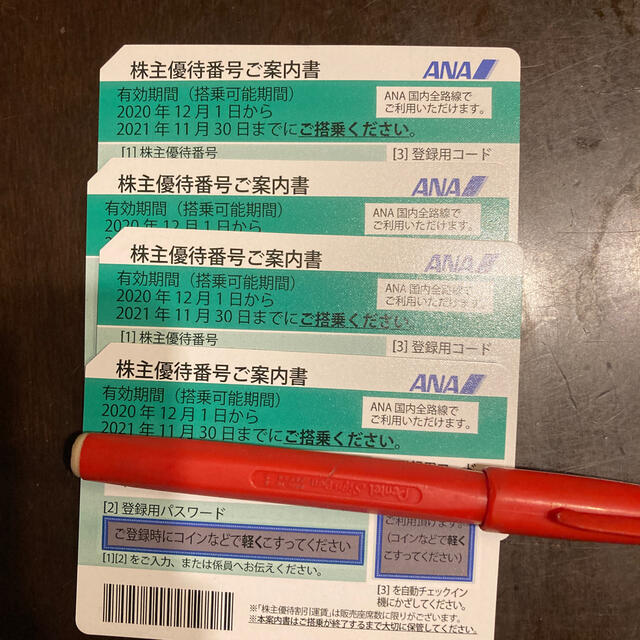 ANA株主優待4枚セット2021年11月30日まで有効