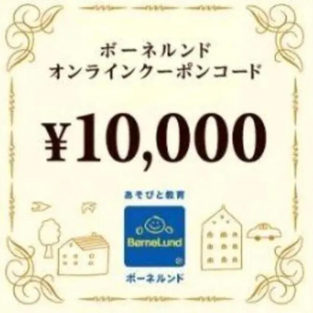 優待券/割引券ボーネルンド クーポン 1万円分