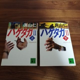 ハゲタカ ２　上　下　セット　2冊(文学/小説)