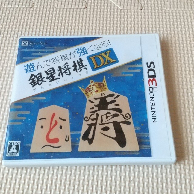 遊んで将棋が強くなる！ 銀星将棋DX 3DS エンタメ/ホビーのゲームソフト/ゲーム機本体(携帯用ゲームソフト)の商品写真