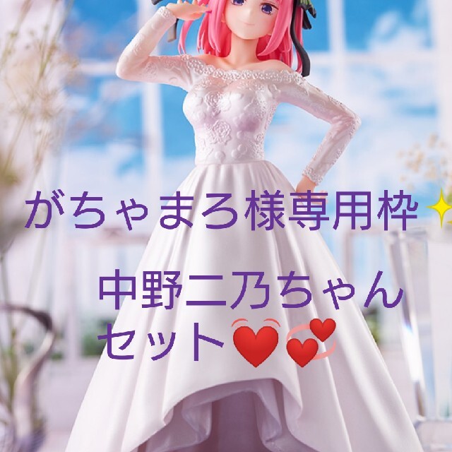 五等分の花嫁bridestyle中野二乃ちゃんセット＆ちょこのっこ5点セット