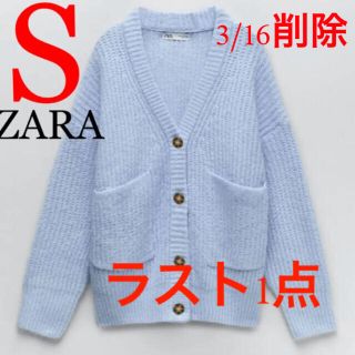 ザラ(ZARA)の3/16削除！ZARA パッチポケットニットカーディガン　S(カーディガン)