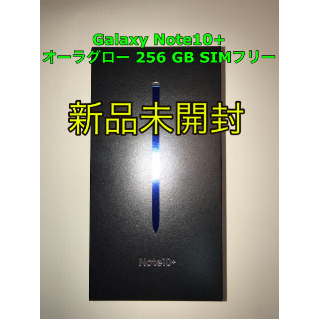 Galaxy Note10+ オーラグロー 256 GB SIMフリー