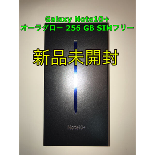 サムスン(SAMSUNG)のGalaxy Note10+ オーラグロー 256 GB SIMフリー(スマートフォン本体)