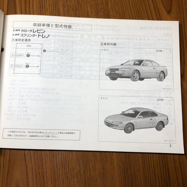 トヨタ(トヨタ)のパーツカタログ　AE101 100系　レビン　トレノ 自動車/バイクの自動車(カタログ/マニュアル)の商品写真