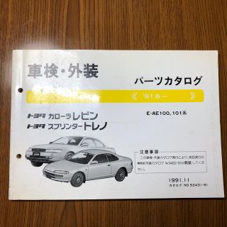 トヨタ(トヨタ)のパーツカタログ　AE101 100系　レビン　トレノ(カタログ/マニュアル)