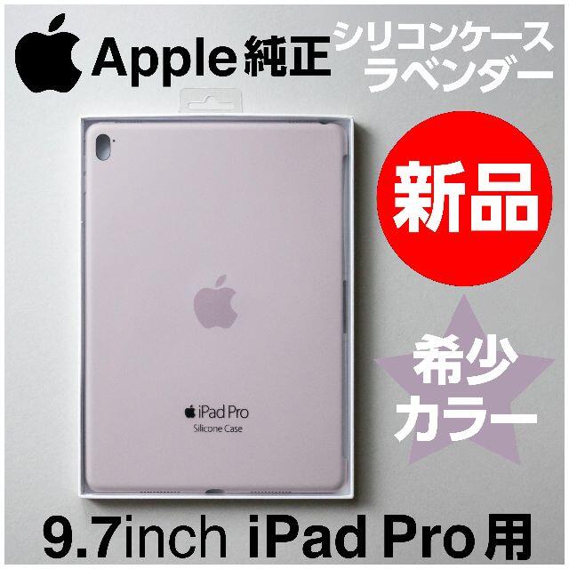 Apple - 新品未開封Apple純正9.7インチiPad Pro用シリコンケース