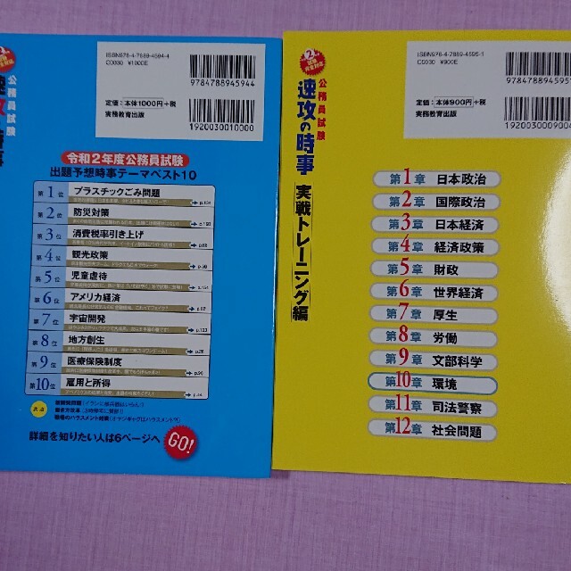 速攻の時事トレーニング編白書、統計 政府の施策 など公務員試験対策２冊 エンタメ/ホビーの本(資格/検定)の商品写真